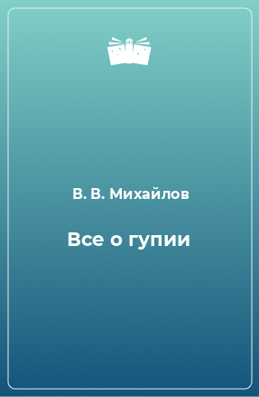 Книга Все о гупии