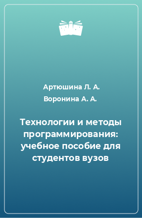 Книга Технологии и методы программирования: учебное пособие для студентов вузов