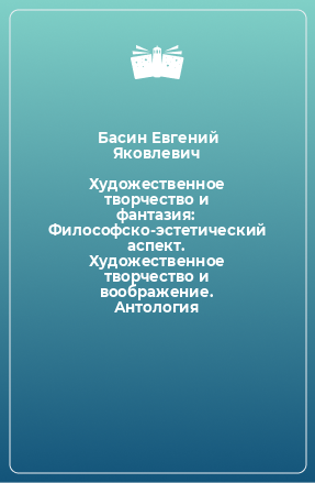 Книга Художественное творчество и фантазия: Философско-эстетический аспект. Художественное творчество и воображение. Антология