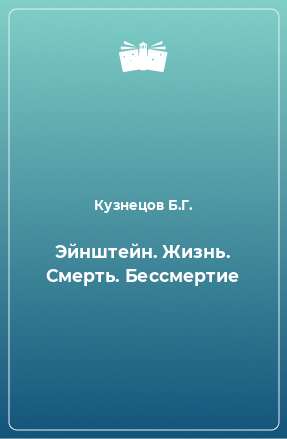 Книга Эйнштейн. Жизнь. Смерть. Бессмертие