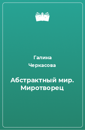 Книга Абстрактный мир. Миротворец