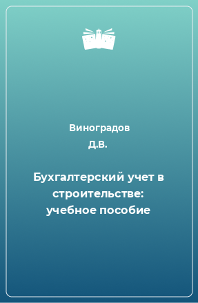 Книга Бухгалтерский учет в строительстве: учебное пособие