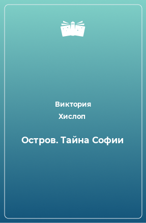 Книга Остров. Тайна Софии