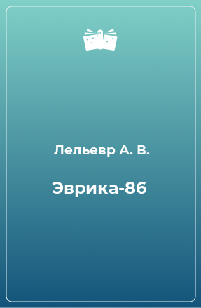 Книга Эврика-86