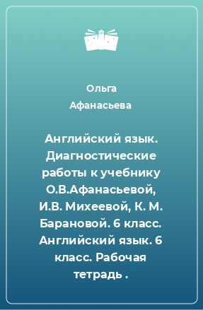 Книга Английский язык. Диагностические работы к учебнику О.В.Афанасьевой, И.В. Михеевой, К. М. Барановой. 6 класс. Английский язык. 6 класс. Рабочая тетрадь .