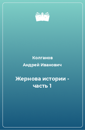 Книга Жернова истории - часть 1