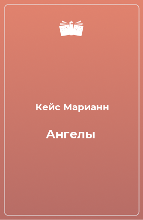 Книга Ангелы