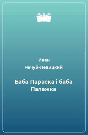 Книга Баба Параска і баба Палажка