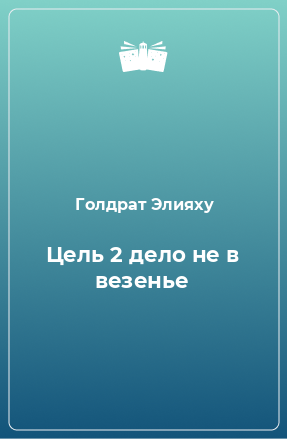 Книга Цель 2 дело не в везенье