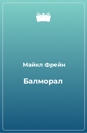 Книга Балморал