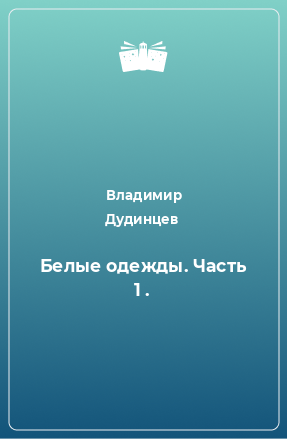 Книга Белые одежды. Часть 1 .