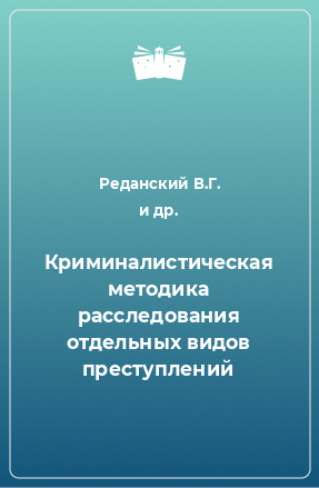 Книга Криминалистическая методика расследования отдельных видов преступлений