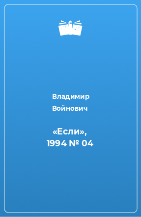 Книга «Если», 1994 № 04