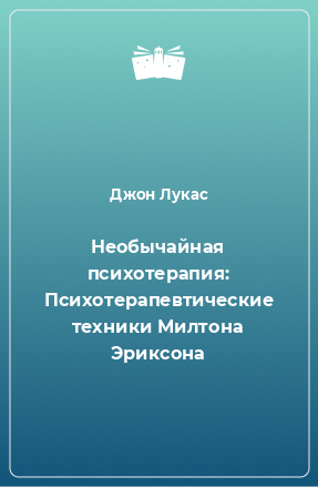 Книга Необычайная психотерапия: Психотерапевтические техники Милтона Эриксона