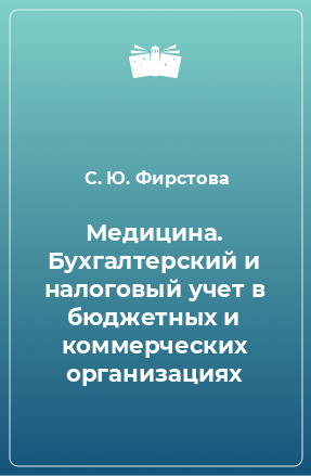 Книга Медицина. Бухгалтерский и налоговый учет в бюджетных и коммерческих организациях