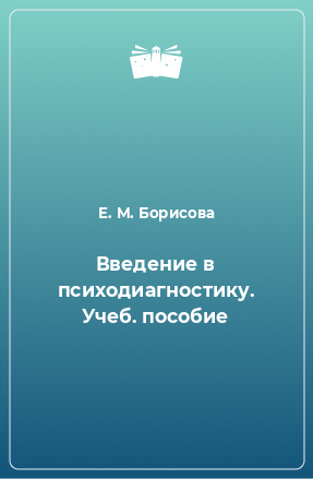 Книга Введение в психодиагностику. Учеб. пособие