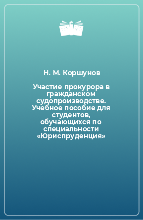 Книга Участие прокурора в гражданском судопроизводстве. Учебное пособие для студентов, обучающихся по специальности «Юриспруденция»