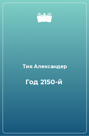 Книга Год 2150-й