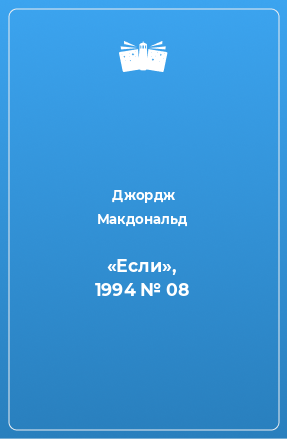 Книга «Если», 1994 № 08