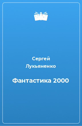 Книга Фантастика 2000