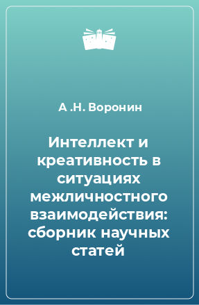 Книга Интеллект и креативность в ситуациях межличностного взаимодействия: сборник научных статей