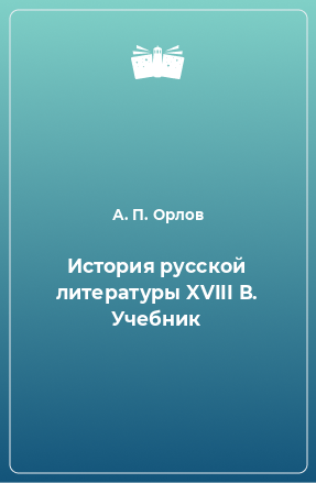 Книга История русской литературы XVIII В. Учебник