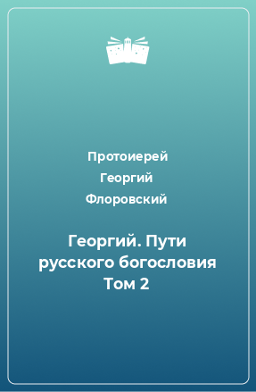 Книга Георгий. Пути русского богословия Том 2