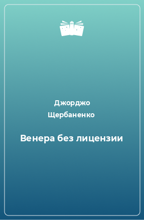 Книга Венера без лицензии