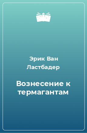 Книга Вознесение к термагантам