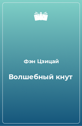 Книга Волшебный кнут