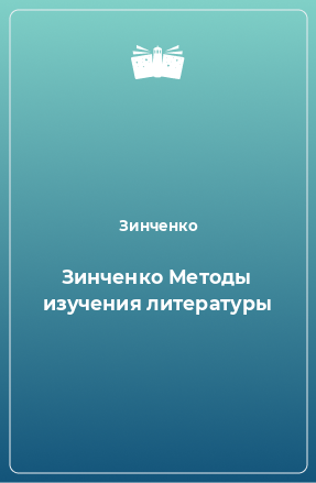 Книга Зинченко Методы изучения литературы