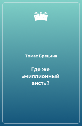 Книга Где же «миллионный аист»?