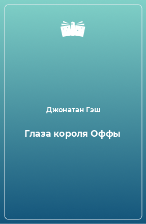 Книга Глаза короля Оффы