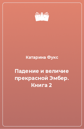 Книга Падение и величие прекрасной Эмбер. Книга 2