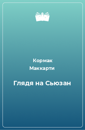 Книга Глядя на Сьюзан