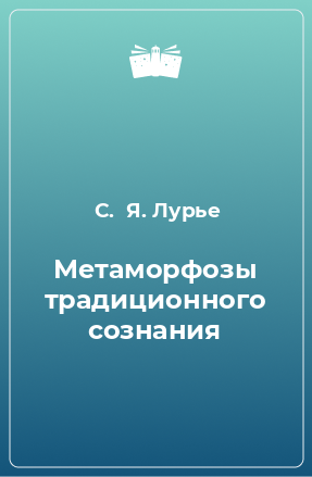 Книга Метаморфозы традиционного сознания