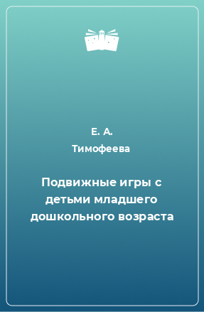 Книга Подвижные игры с детьми младшего дошкольного возраста