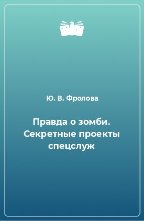 Книга Правда о зомби. Секретные проекты спецслуж