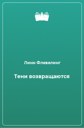 Книга Тени возвращаются