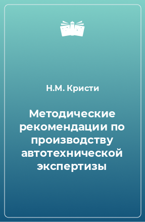 Книга Методические рекомендации по производству автотехнической экспертизы