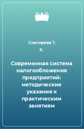 Книга Современная система налогообложения предприятий: методические указания к практическим занятиям