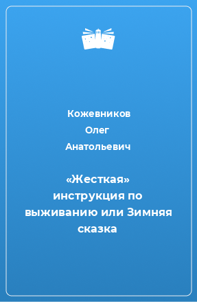 Книга «Жесткая» инструкция по выживанию или Зимняя сказка