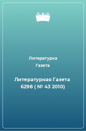 Книга Литературная Газета  6298 ( № 43 2010)