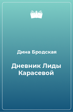 Книга Дневник Лиды Карасевой