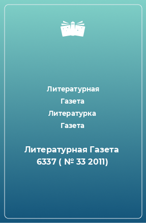 Книга Литературная Газета  6337 ( № 33 2011)