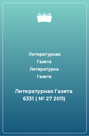 Книга Литературная Газета  6331 ( № 27 2011)