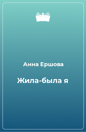 Книга Жила-была я