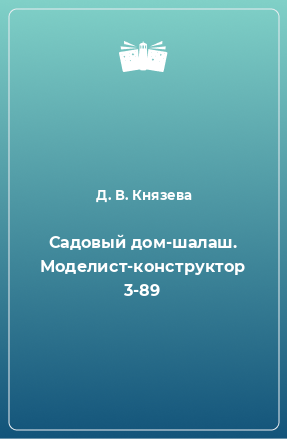 Книга Садовый дом-шалаш. Моделист-конструктор 3-89