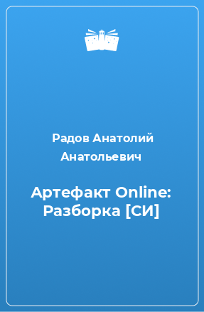 Книга Артефакт Online: Разборка [СИ]