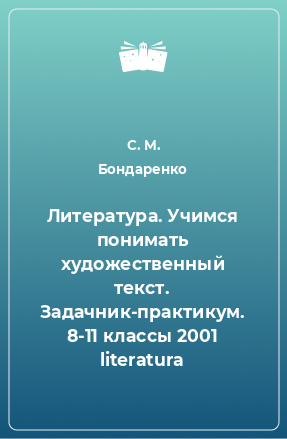 Книга Литература. Учимся понимать художественный текст. Задачник-практикум. 8-11 классы 2001 literatura